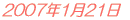2007年1月21日